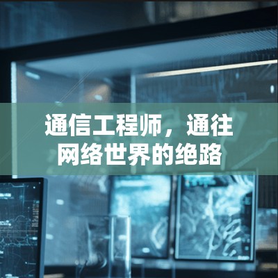 通信工程师,通往网络世界的绝路