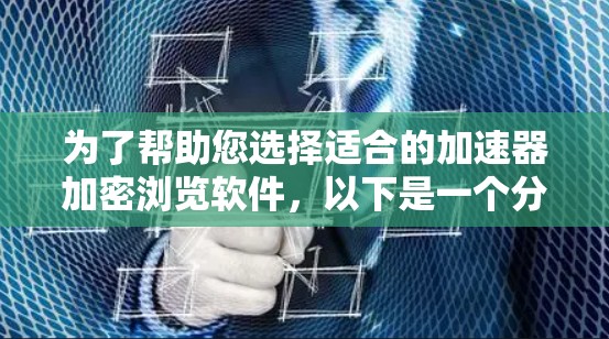 为了帮助您选择适合的加速器加密浏览软件,以下是一个分步指南
