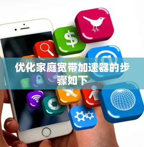 优化家庭宽带加速器的步骤如下