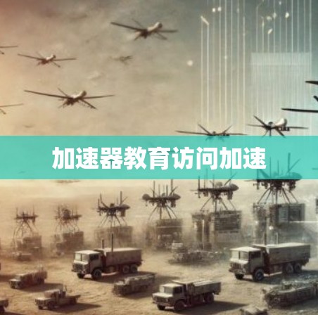 加速器教育访问加速 加速器教育访问加速