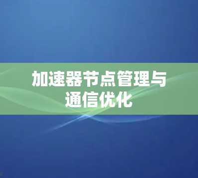 加速器节点管理与通信优化
