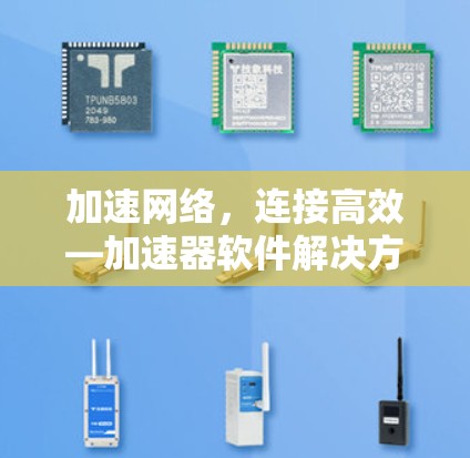 加速网络,连接高效—加速器软件解决方案