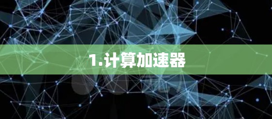 1.计算加速器