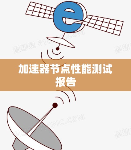 加速器节点性能测试报告 加速器节点性能测试报告