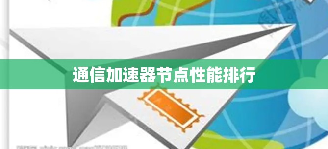 通信加速器节点性能排行 通信加速器节点性能排行