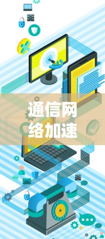 通信网络加速器节点实时监控系统 通信网络加速器节点实时监控系统
