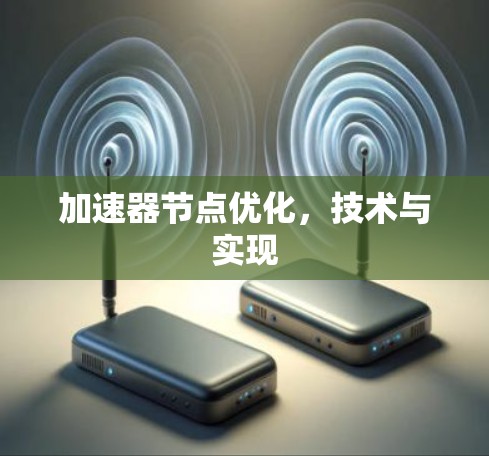 加速器节点优化,技术与实现