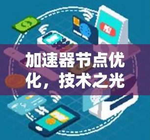 加速器节点优化,技术之光,效率之光 加速器节点优化,技术之光,效率之光