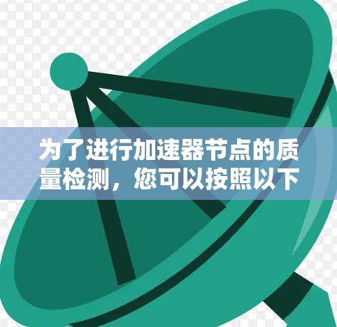 为了进行加速器节点的质量检测,您可以按照以下步骤进行操作