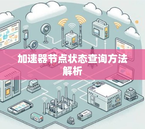 加速器节点状态查询方法解析 加速器节点状态查询方法解析