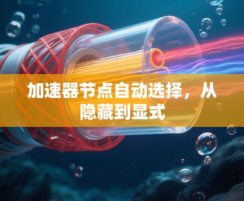 加速器节点自动选择,从隐藏到显式