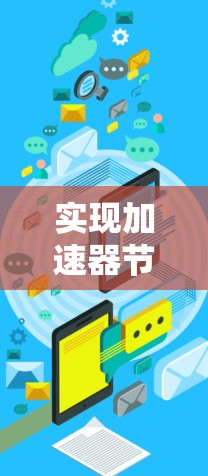 实现加速器节点自动优化是一个复杂但有意义的过程,涉及多个步骤和工具的整合。以下是一个有条理的步骤指南,帮助您逐步实现这一目标