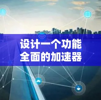 设计一个功能全面的加速器APP需要从多个方面考虑,包括分类功能、用户体验、响应式设计以及隐私保护。以下是一个详细的分步指南 设计一个功能全面的加速器APP需要从多个方面考虑,包括分类功能、用户体验、响应式设计以及隐私保护。以下是一个详细的分步指南