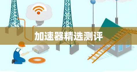 加速器精选测评 加速器精选测评