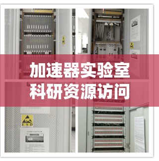加速器实验室科研资源访问系统