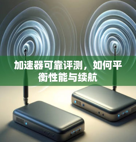 加速器可靠评测，如何平衡性能与续航
