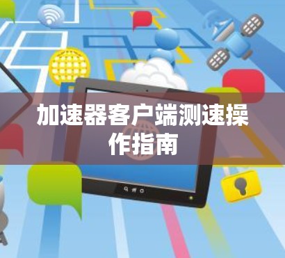 加速器客户端测速操作指南