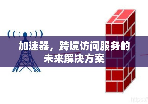 加速器，跨境访问服务的未来解决方案