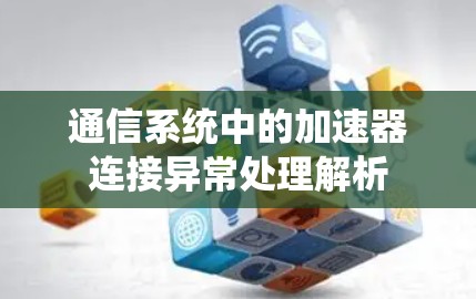 通信系统中的加速器连接异常处理解析