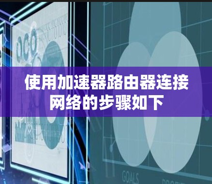 使用加速器路由器连接网络的步骤如下 使用加速器路由器连接网络的步骤如下