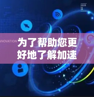 为了帮助您更好地了解加速器免费试用226这一工具，以下是分步的分析和建议