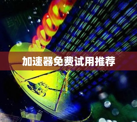 加速器免费试用推荐